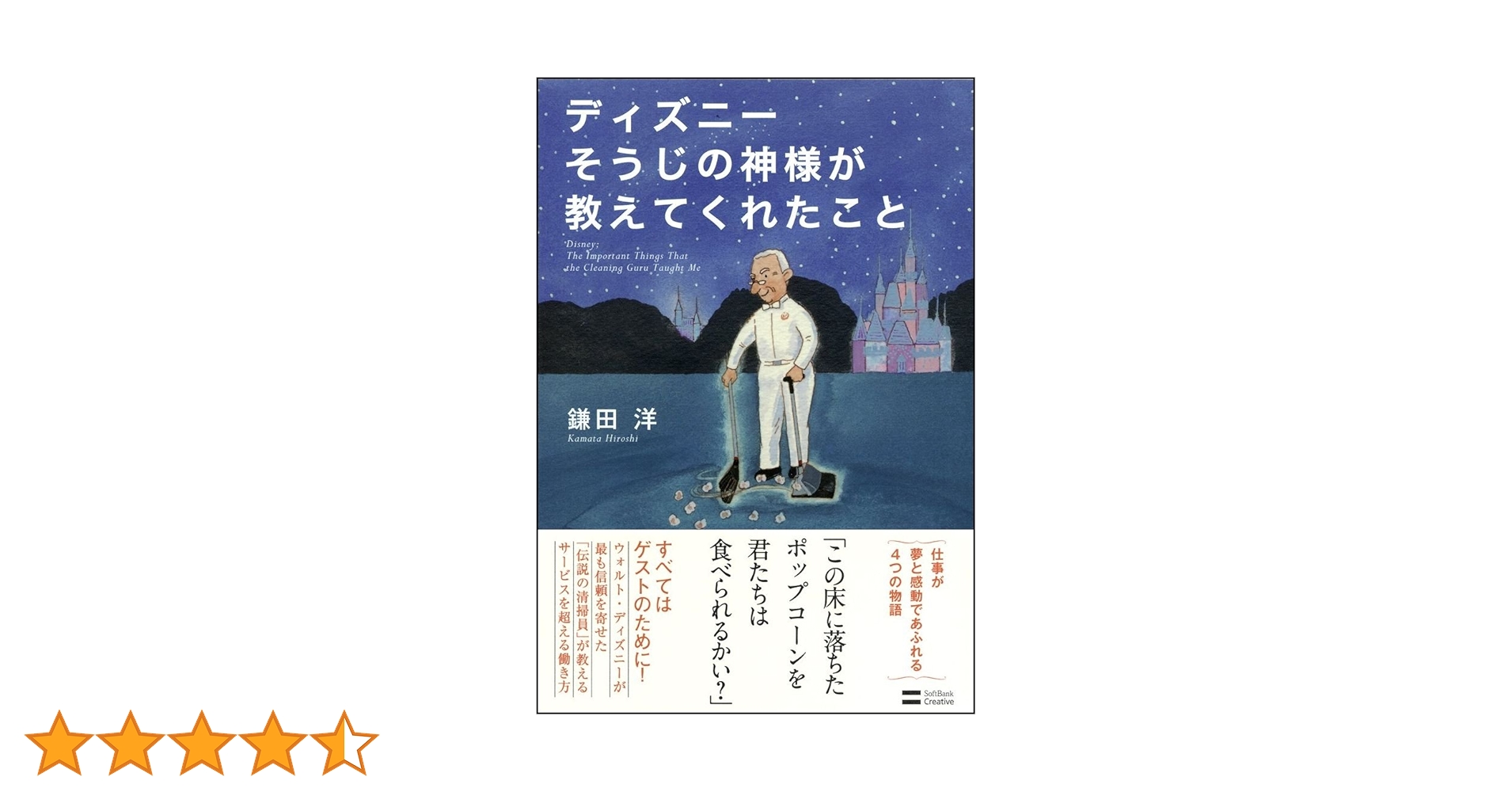 Amazon.co.jp: ディズニー そうじの神様が教えてくれたこと